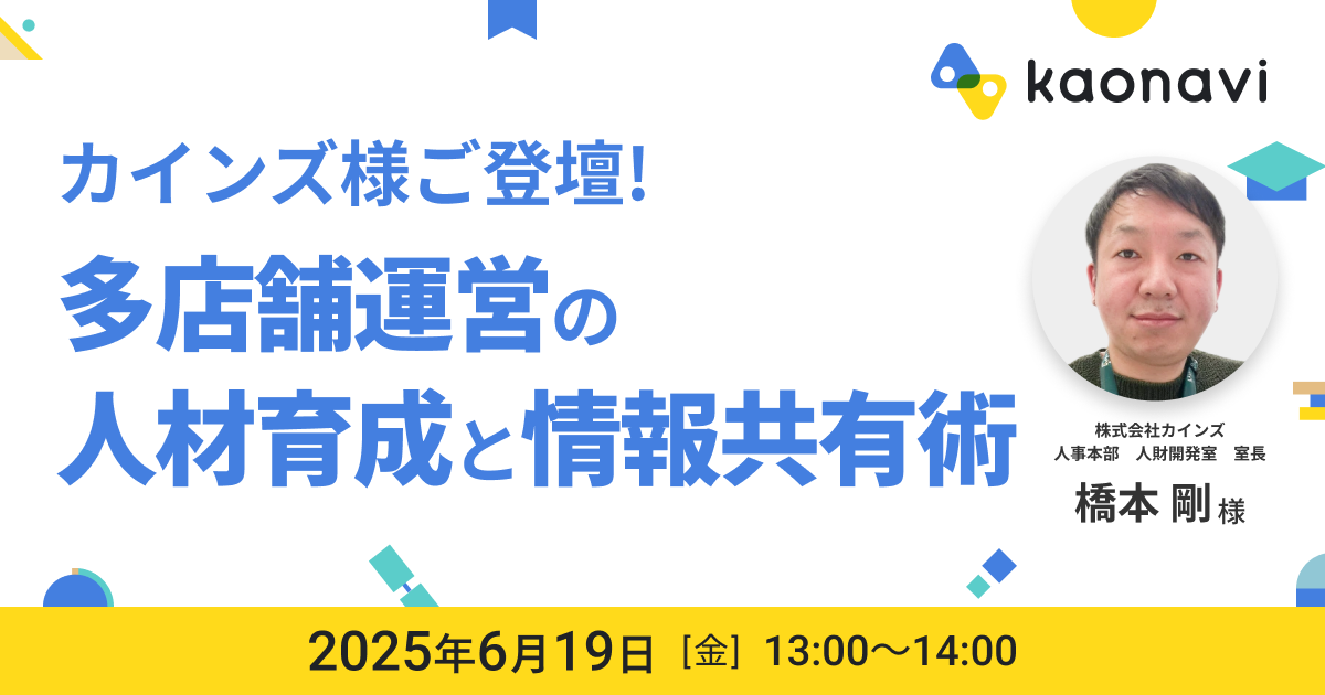 カインズ様ご登壇！多店舗運営の人材育成と情報共有術
