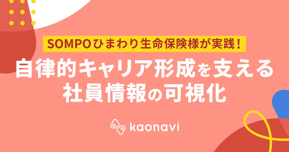 自律的キャリア形成を支える社員情報の可視化