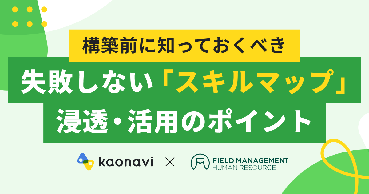 構築前に知っておくべき 失敗しない「スキルマップ」浸透・活用のポイント