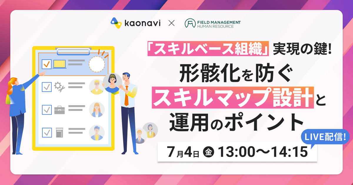 「スキルベース組織」実現の鍵！形骸化を防ぐスキルマップ設計と運用のポイント