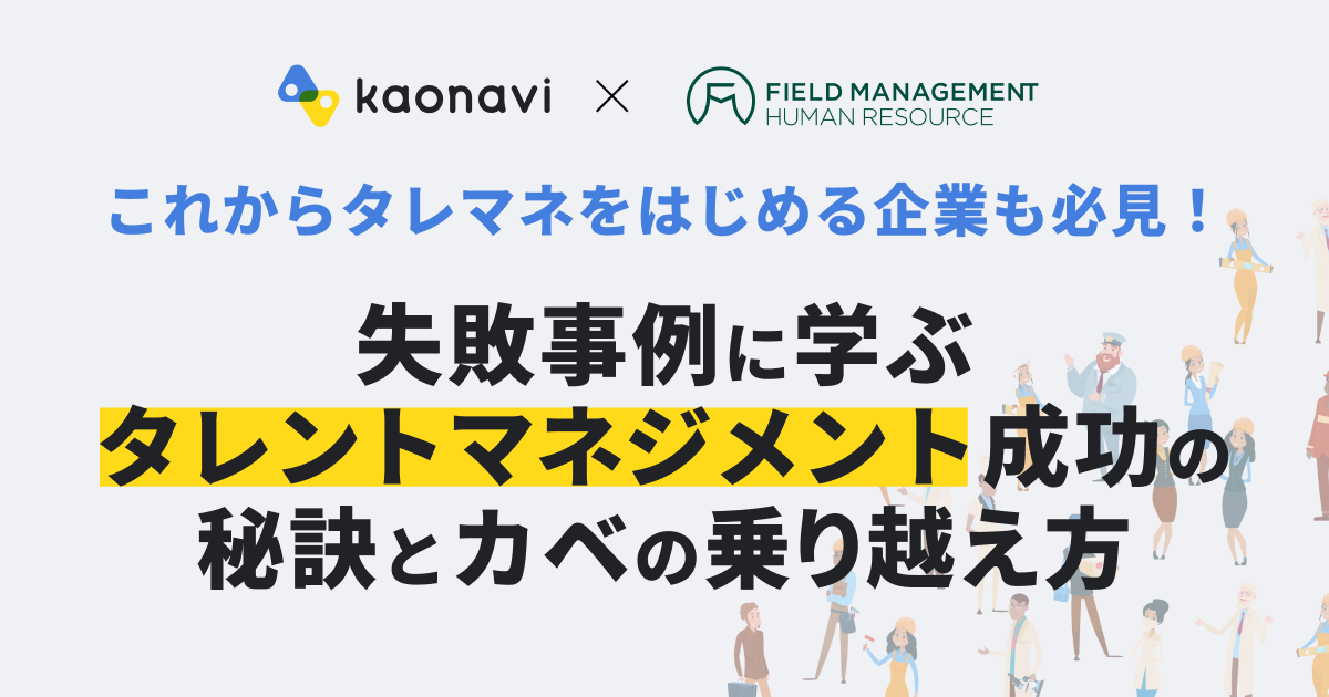 失敗事例に学ぶ タレントマネジメント成功の秘訣とカベの乗り越え方