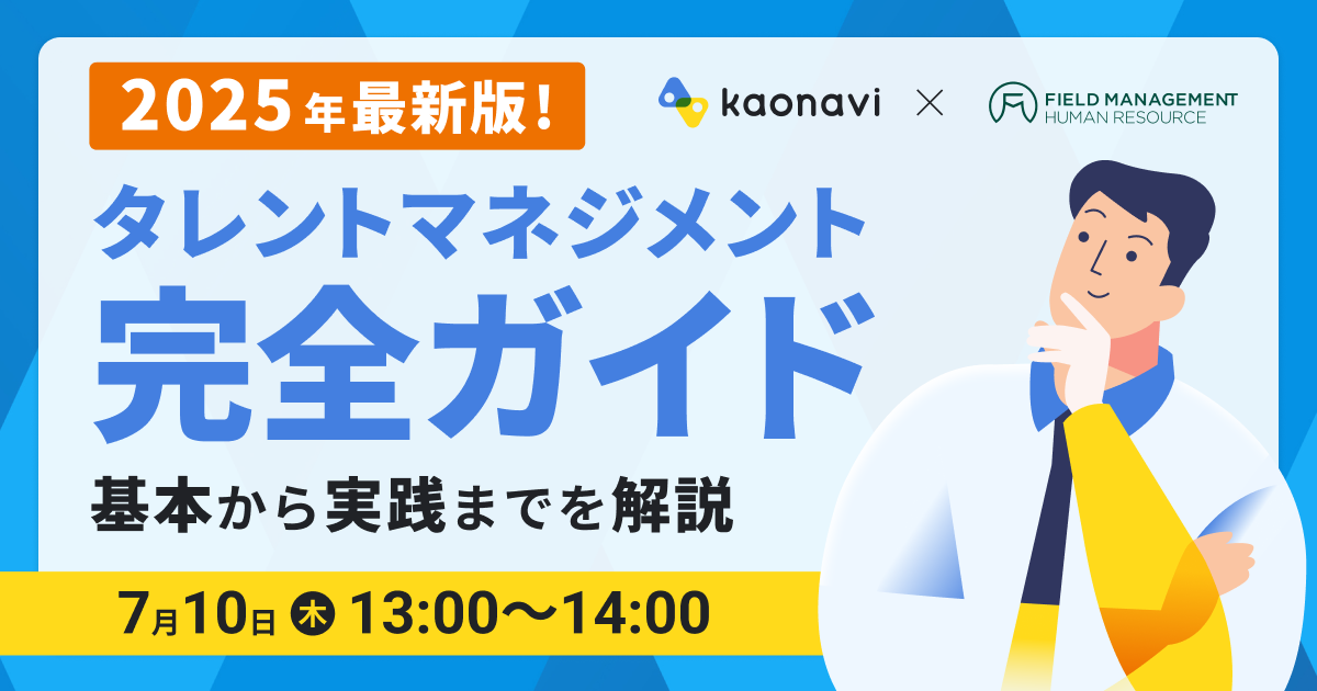 2025年最新版！タレントマネジメント完全ガイド〜基本から実践までを解説〜