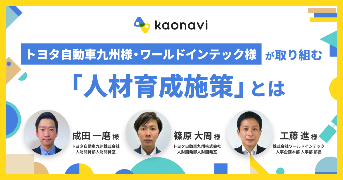 トヨタ自動車九州様・ワールドインテック様が取り組む「人材育成施策」とは