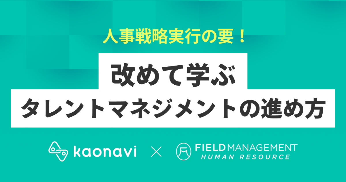 人事戦略実行の要！改めて学ぶタレントマネジメントの進め方