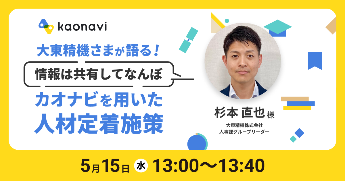 大東精機さまが語る！「情報は共有してなんぼ」 カオナビを用いた人材定着施策