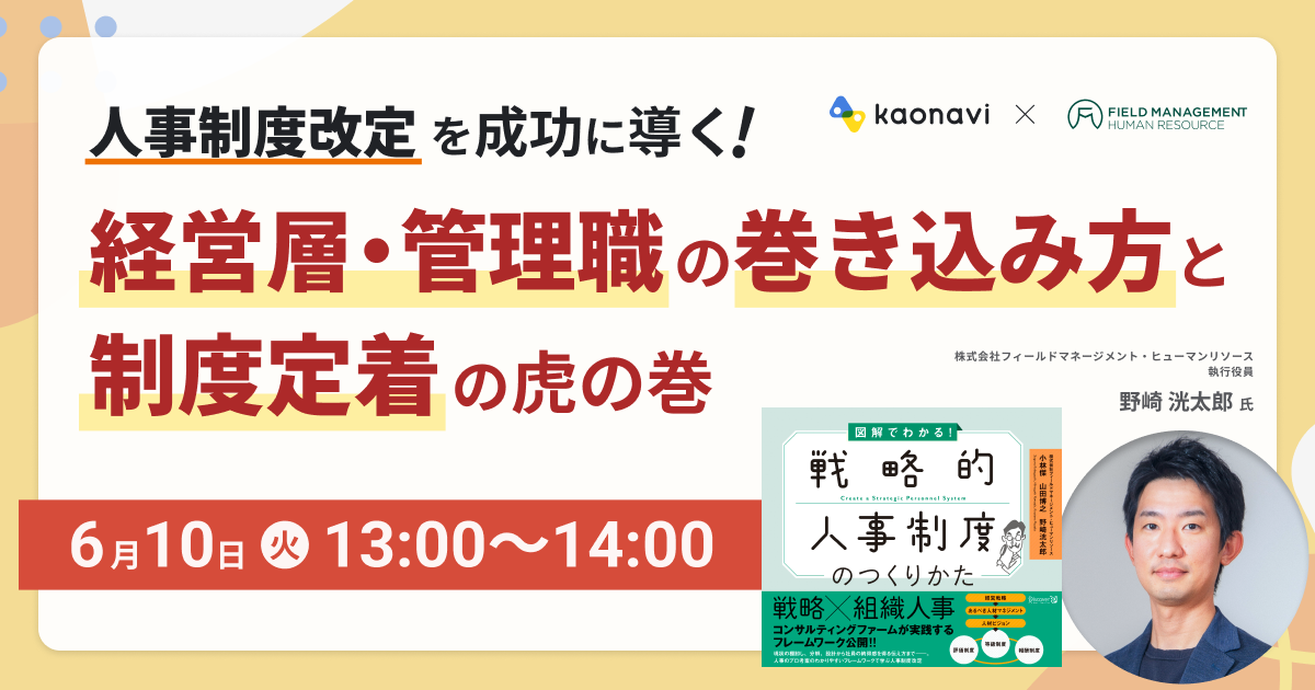 人事制度改定を成功に導く！経営層・管理職の巻き込み方と制度定着の虎の巻