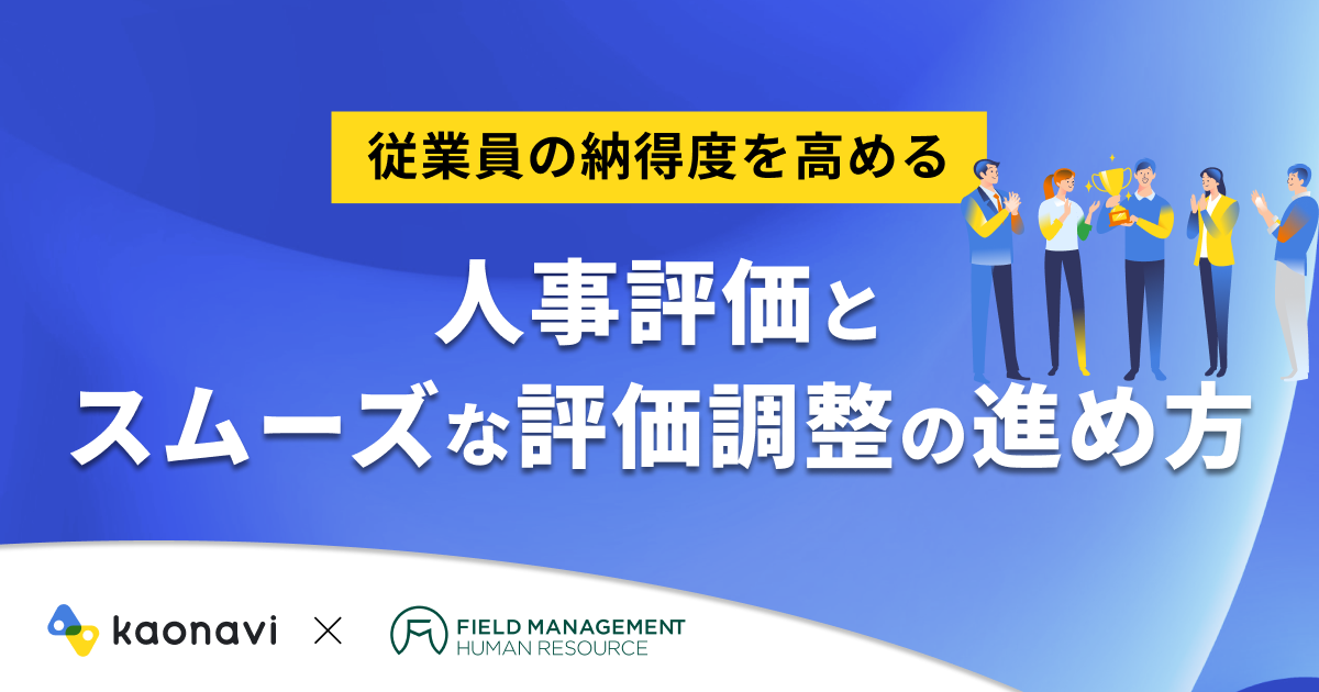 【アーカイブ配信】従業員の納得度を高める 人事評価とスムーズな評価調整の進め方