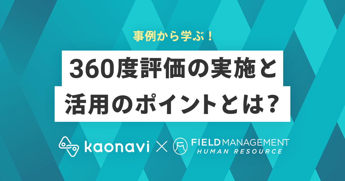 事例から学ぶ！360度評価の実施と活用のポイントとは？