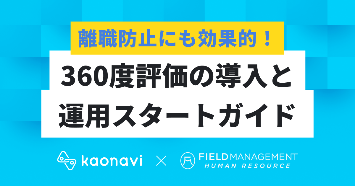 離職防止にも効果的！360度評価の導入と運用スタートガイド