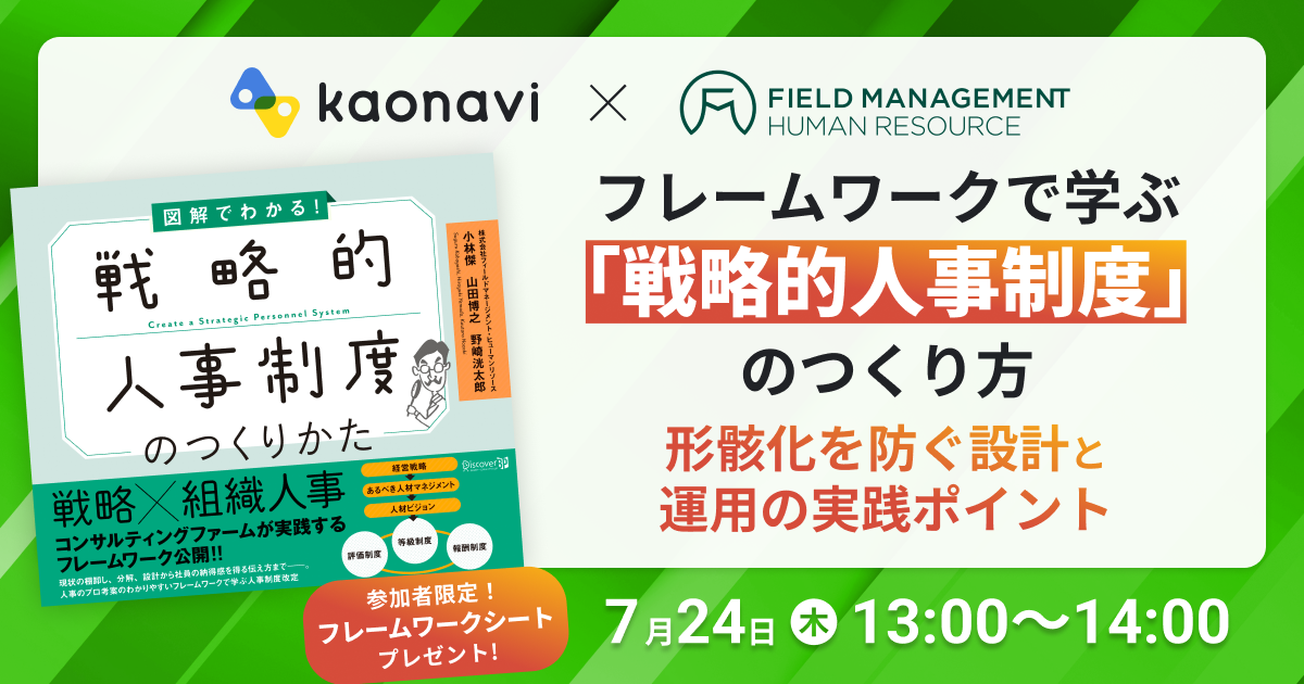 フレームワークで学ぶ「戦略的人事制度」のつくり方