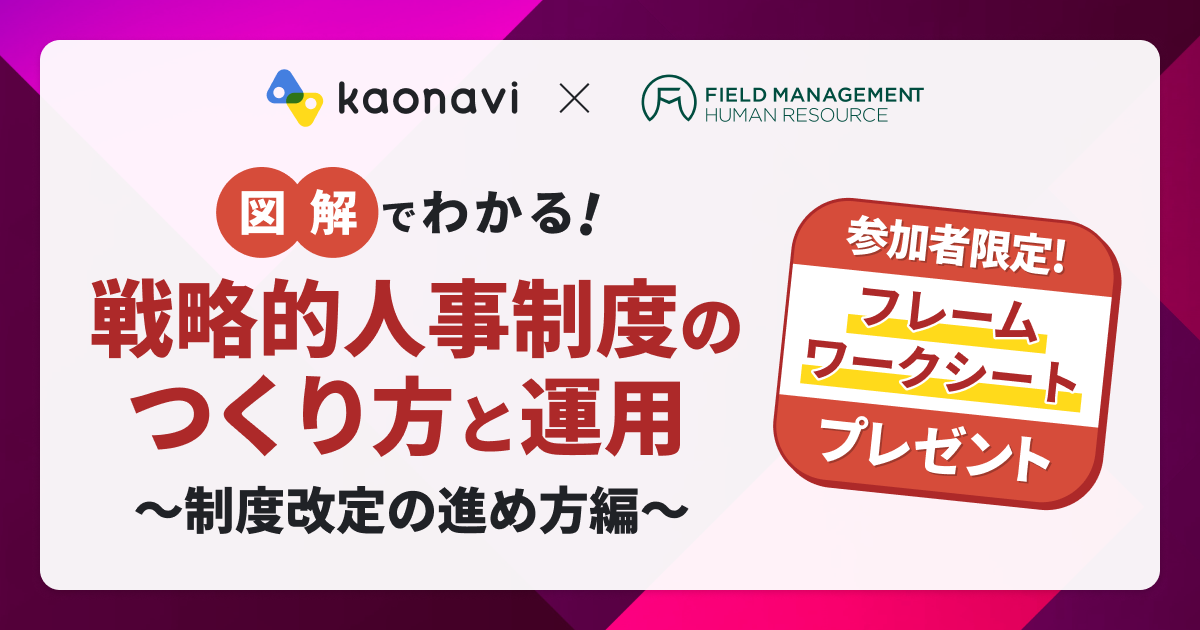 図解でわかる！戦略的人事制度のつくり方と運用～制度改定の進め方編～