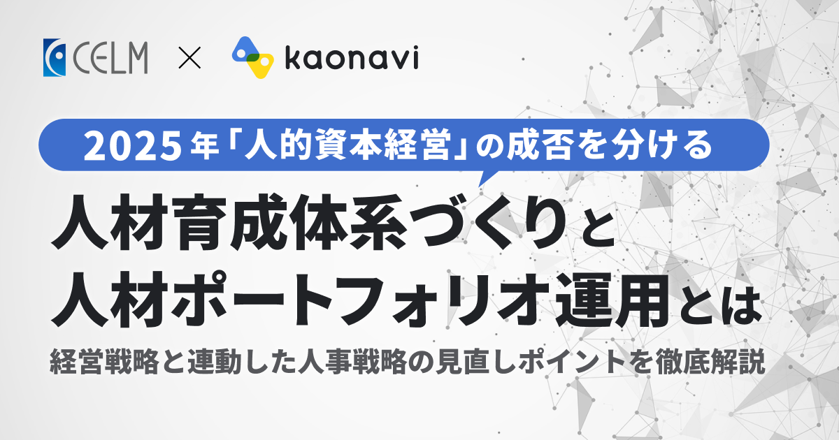 人材育成体系づくりと人材ポートフォリオ運用とは