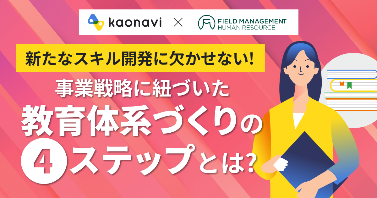 事業戦略に紐づいた教育体系づくりの4ステップとは？