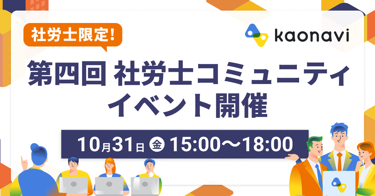 【社労士限定！】第4回社労士コミュニティイベント開催