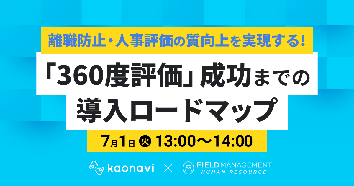 離職防止・人事評価の質向上を実現する！「360度評価」成功までの導入ロードマップ