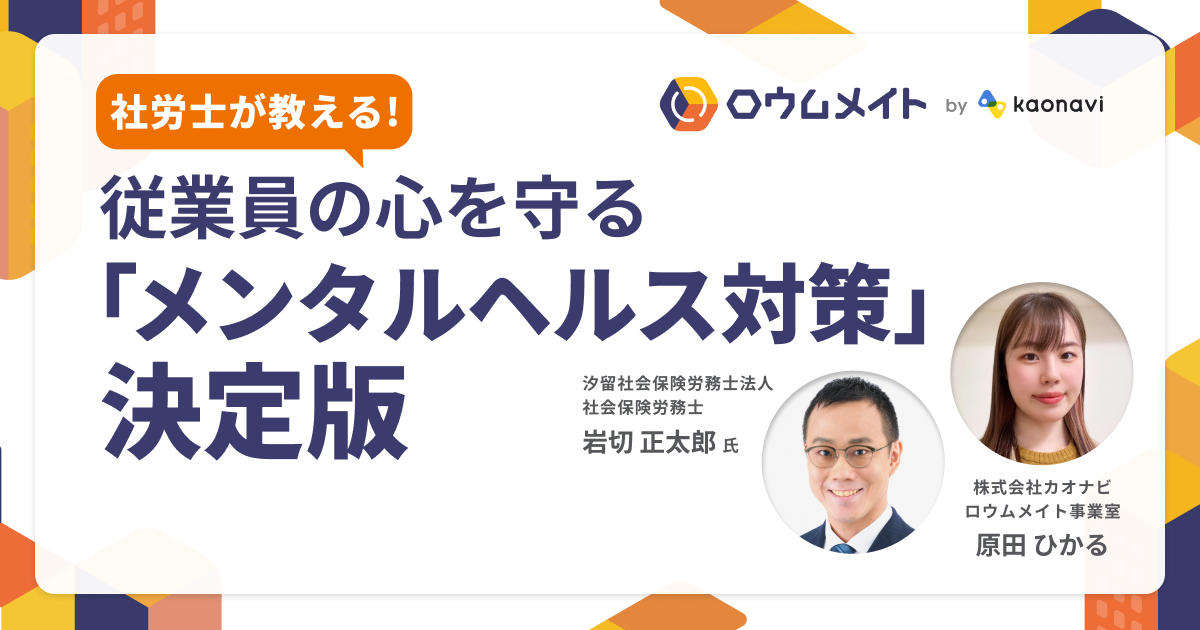 【アーカイブ配信】社労士が教える！従業員の心を守る「メンタルヘルス対策」決定版