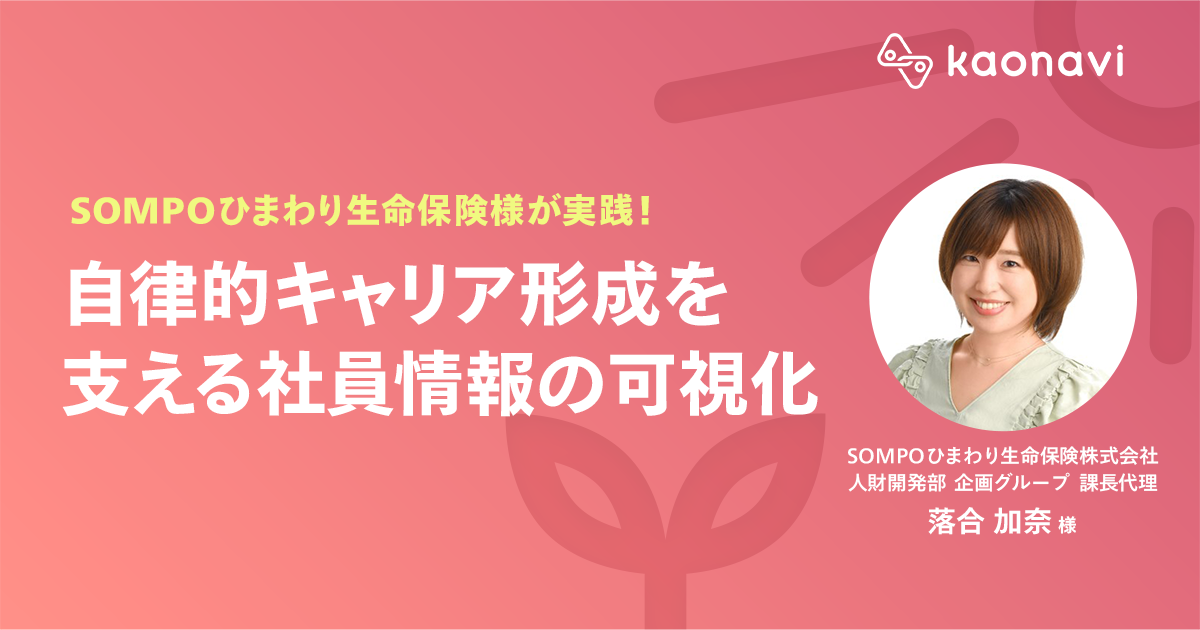 自律的キャリア形成を支える社員情報の可視化