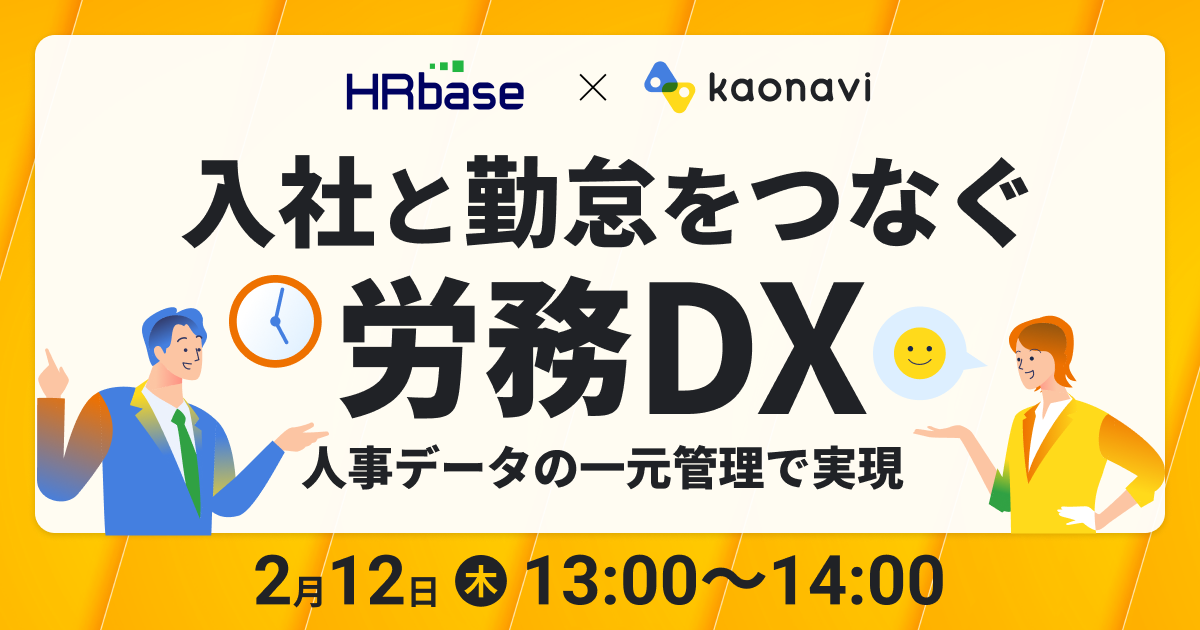 入社と勤怠をつなぐ「労務DX」　