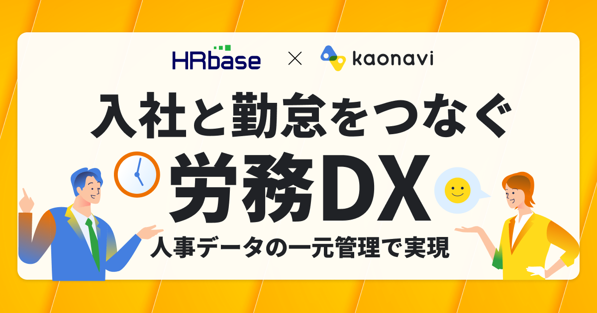 入社と勤怠をつなぐ「労務DX」　