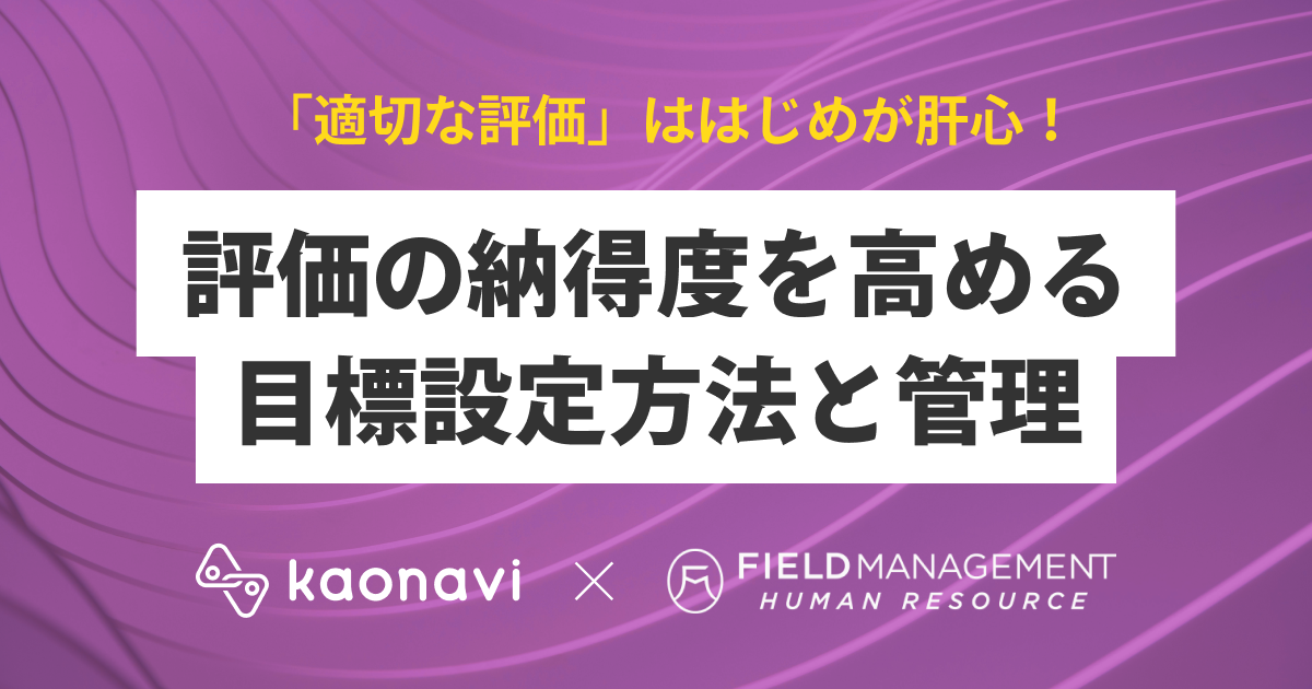 【アーカイブ配信】評価の納得度を高める目標設定方法と管理