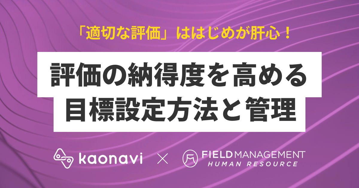 評価の納得度を高める目標設定方法と管理