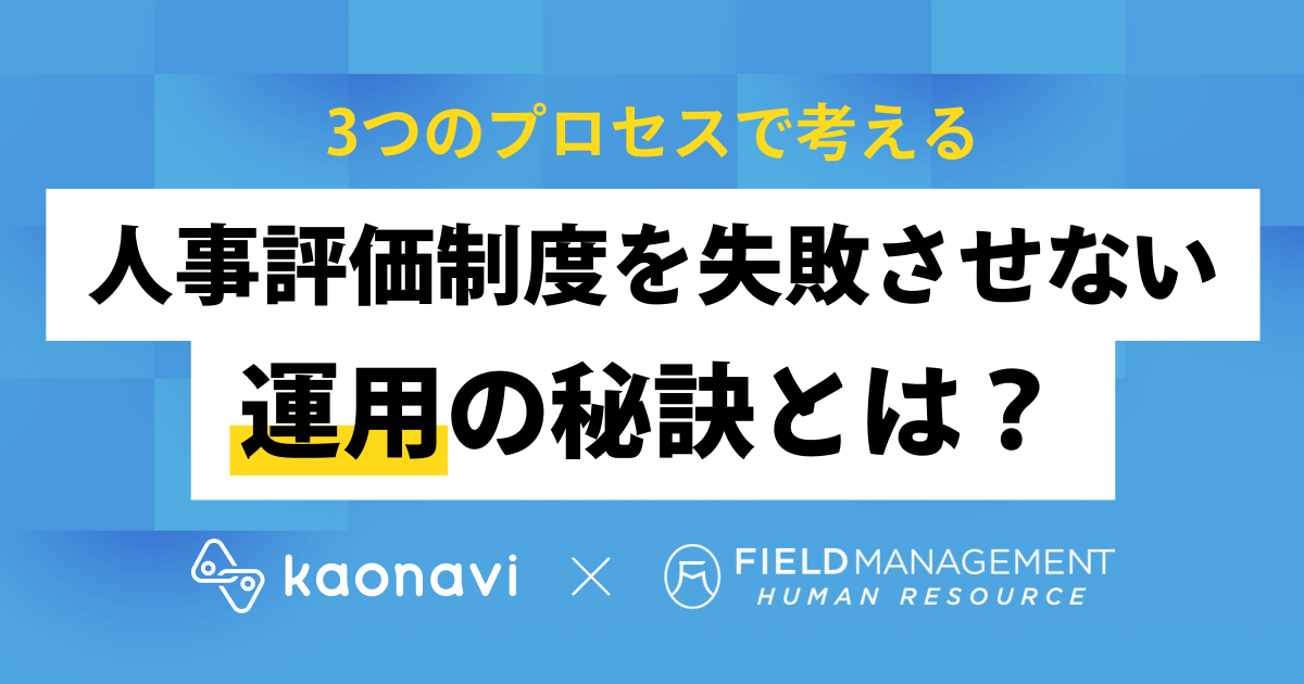 人事評価制度を失敗させない運用の秘訣とは？