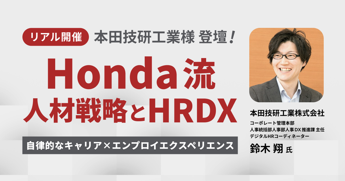 Honda流 人材戦略とHRDX