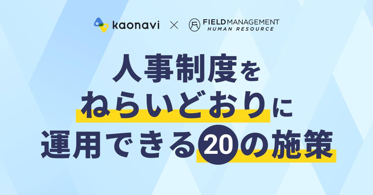 人事制度をねらいどおりに運用できる20の施策