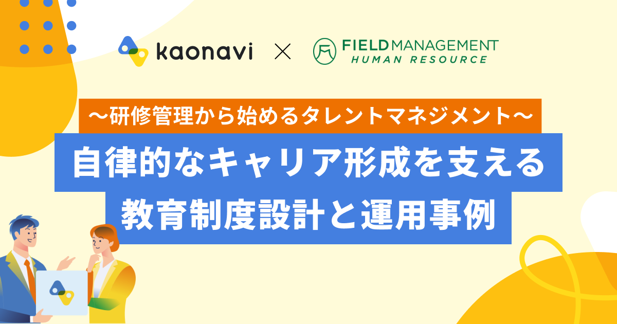 ～研修管理から始めるタレントマネジメント～自律的なキャリア形成を支える教育制度設計と運用事例