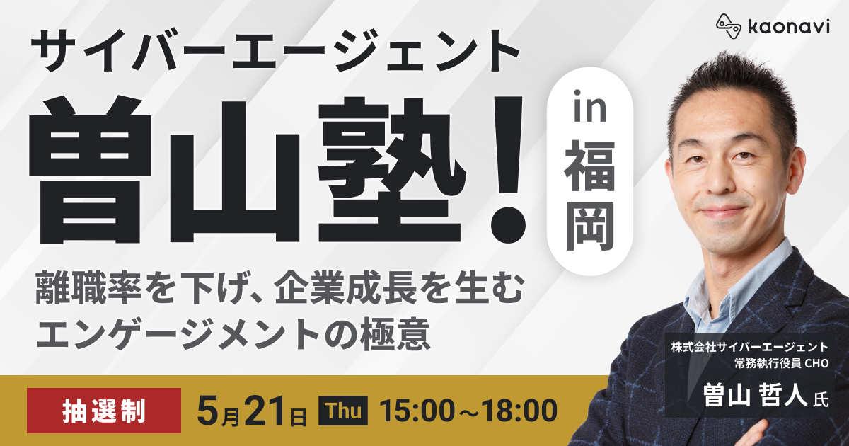 【福岡開催】サイバーエージェント曽山塾！
