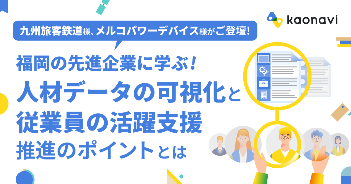 【アーカイブ配信】福岡の先進企業に学ぶ!  「人材データの可視化」と「従業員の活躍支援」推進のポイントとは