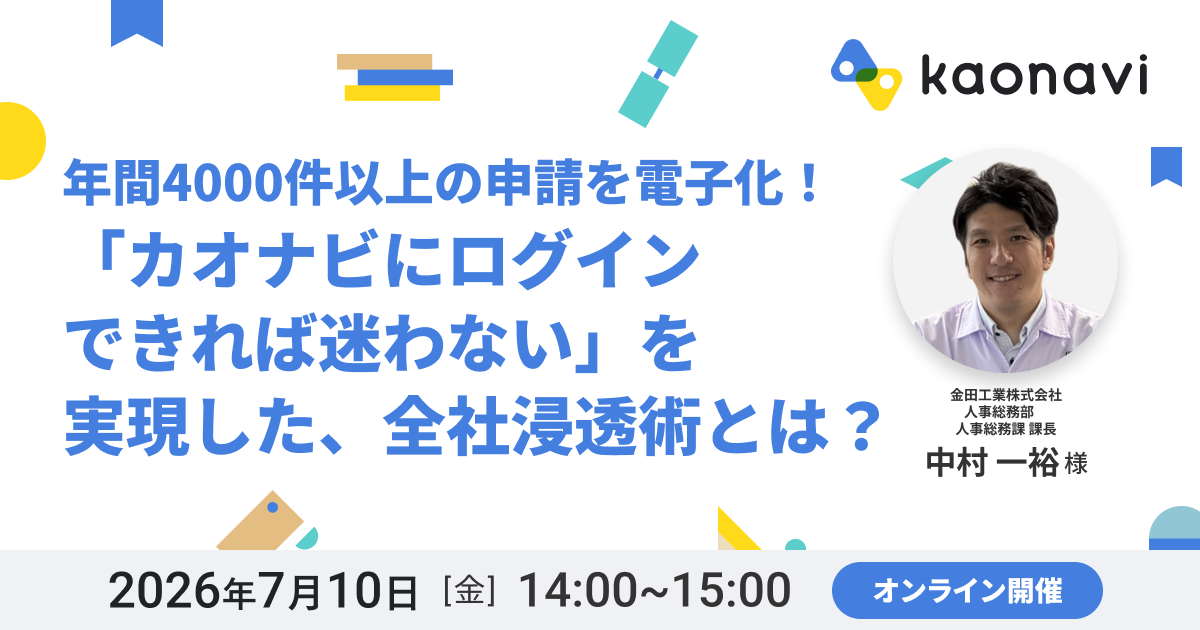 【オンライン開催】年間4000件以上の申請を電子化！「カオナビにログインできれば迷わない」を実現した、全社浸透術とは？