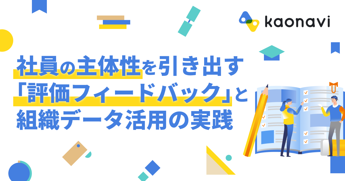 【アーカイブ配信】社員の主体性を引き出す「評価フィードバック」と組織データ活用の実践