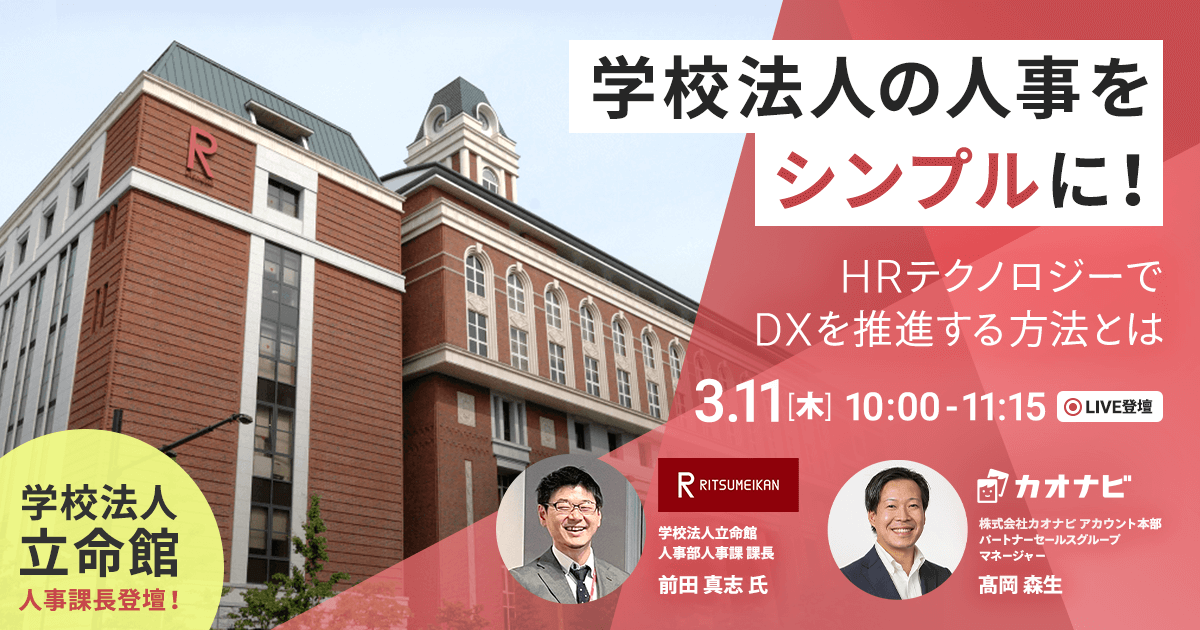 学校法人の人事をシンプルに！HRテクノロジーでDXを推進する方法とは