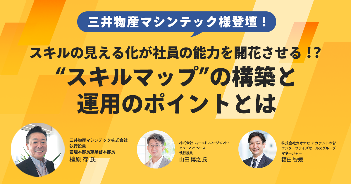 スキルの見える化が社員の能力を開花させる!? “スキルマップ”の構築と運用のポイントとは