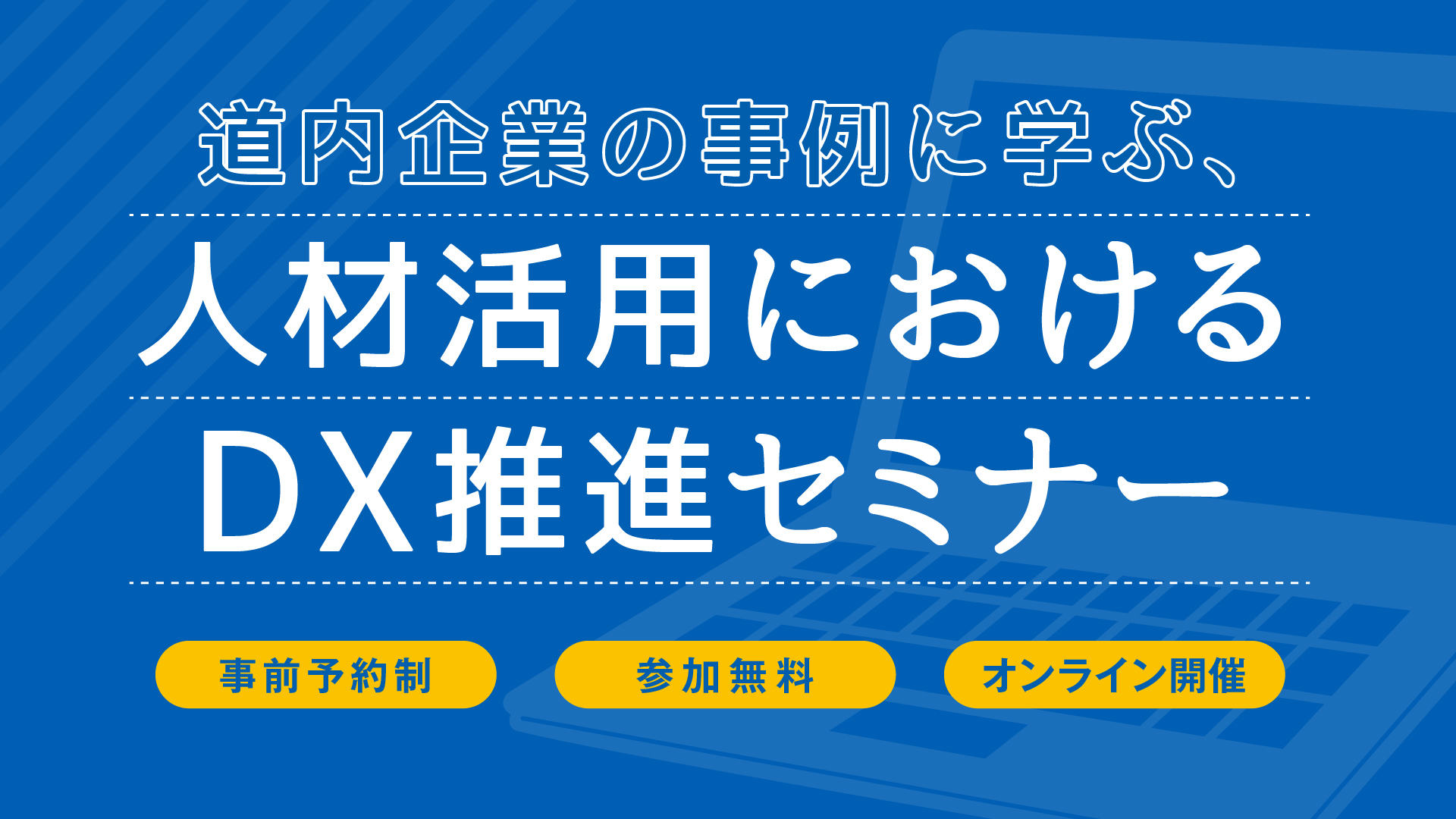 「道内企業の事例に学ぶ、人材活用におけるDX推進セミナー」登壇