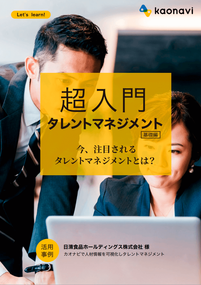 超入門タレントマネジメント