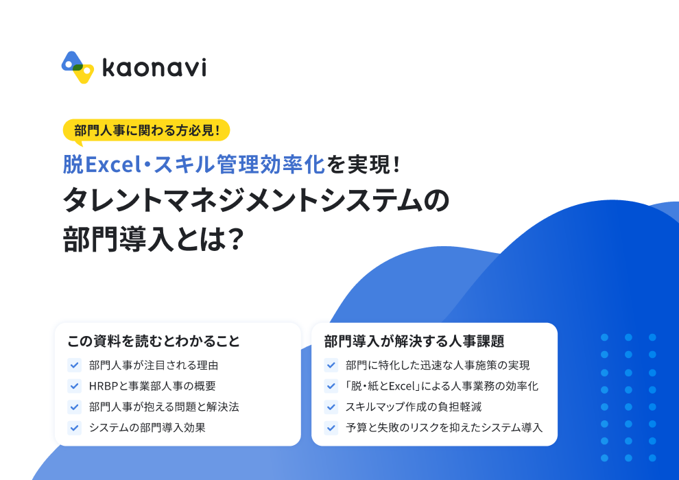 【事例あり】タレントマネジメントシステムの部門導入とは？