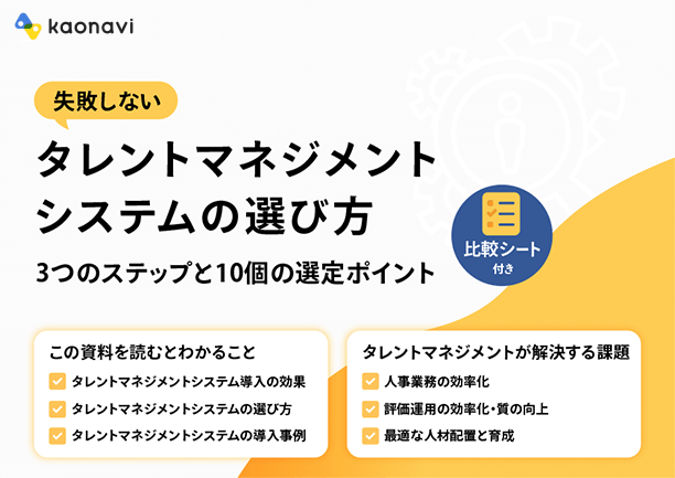 【比較シート付】失敗しないタレントマネジメントシステムの選び方