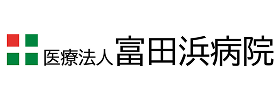医療法人富田浜病院
