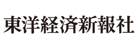東洋経済新報社