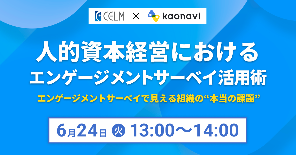 人的資本経営におけるエンゲージメントサーベイ活用術