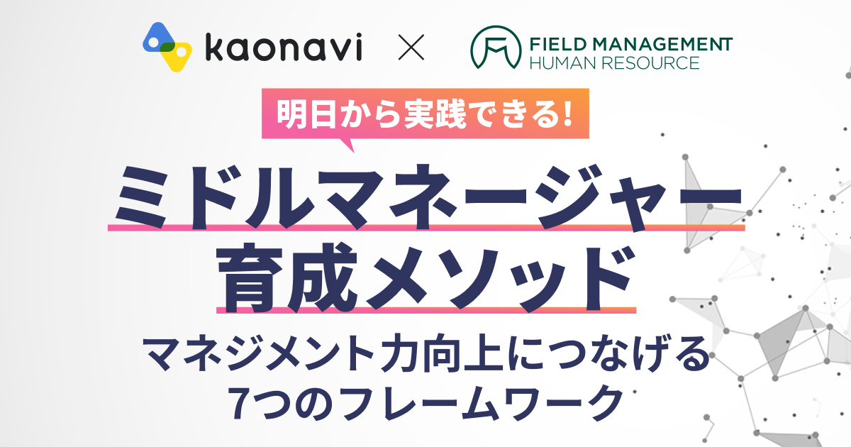 【アーカイブ配信】明日から実践できる！ミドルマネージャー育成メソッド～マネジメント力向上につなげる7つのフレームワーク～