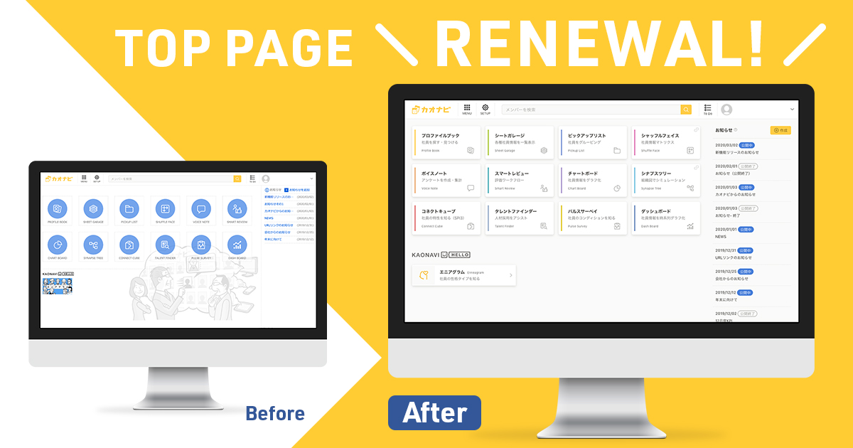 カオナビ　トップページリニューアル