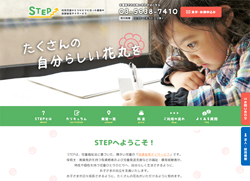 放課後等デイサービス「STEP」