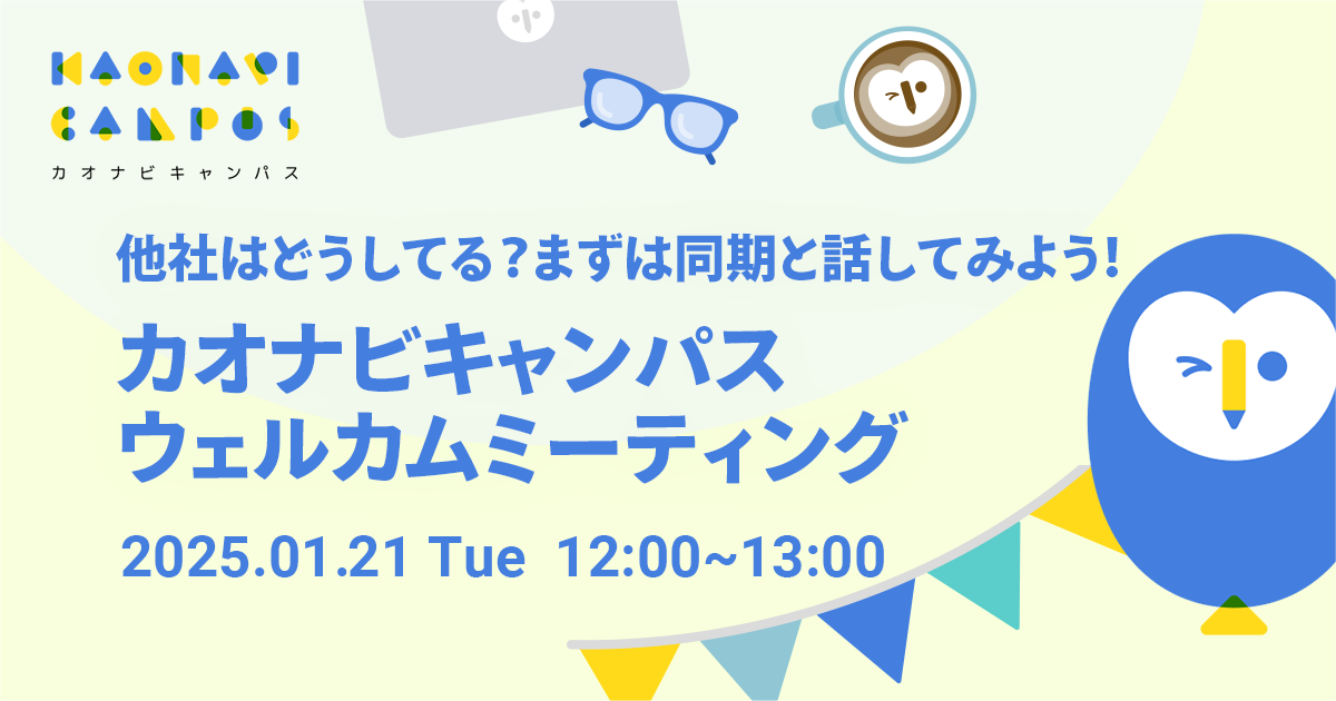カオナビキャンパス「ウェルカムミーティング」