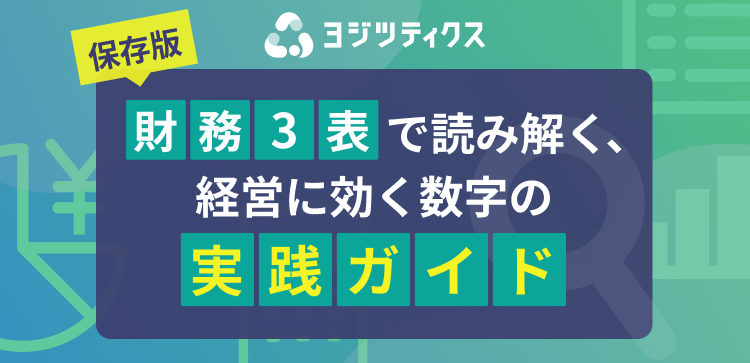財務3表で読み解く、経営に効く数字の実践ガイド